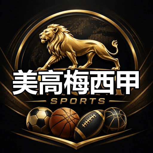 美高梅西甲